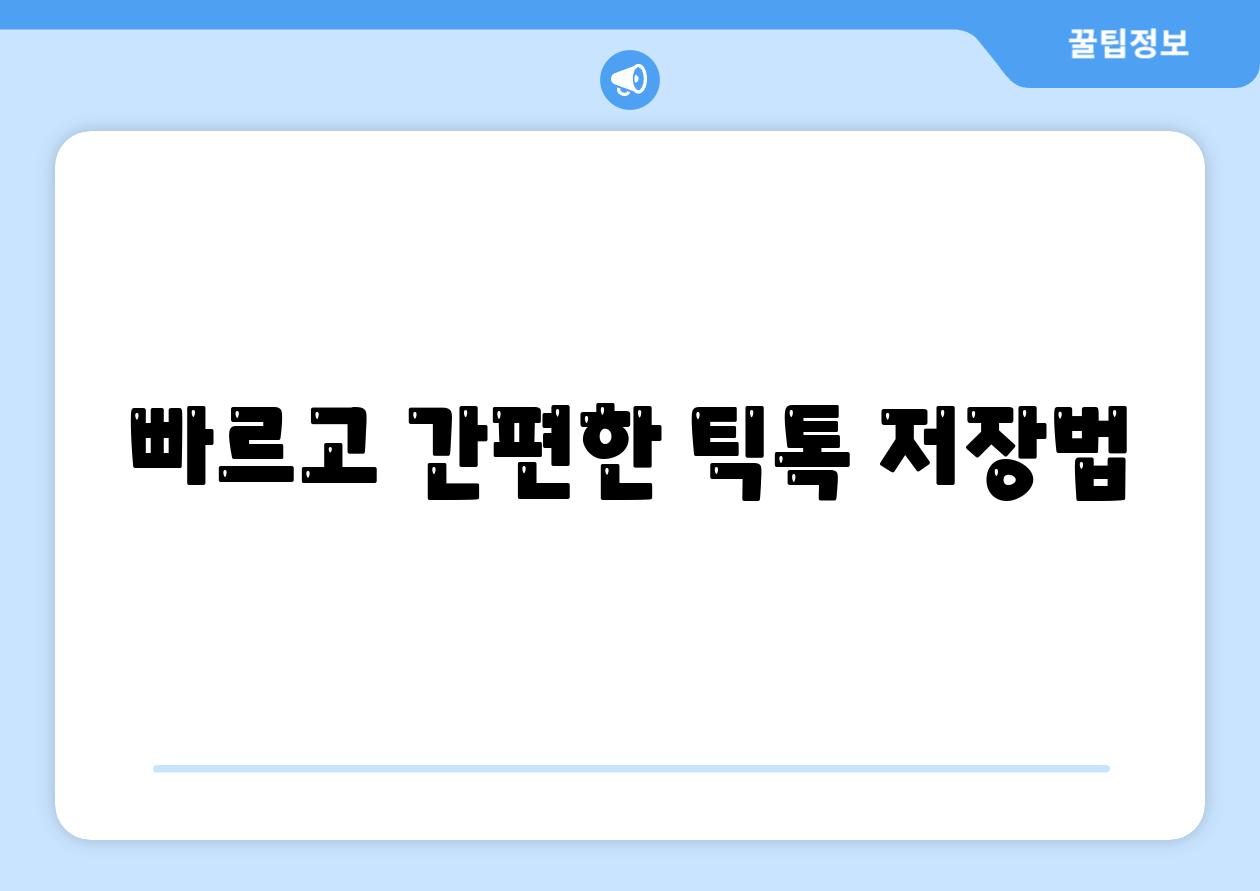 빠르고 간편한 틱톡 저장법