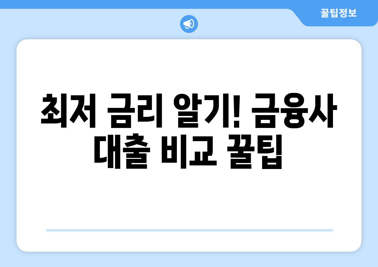 최저 금리 알기! 금융사 대출 비교 꿀팁