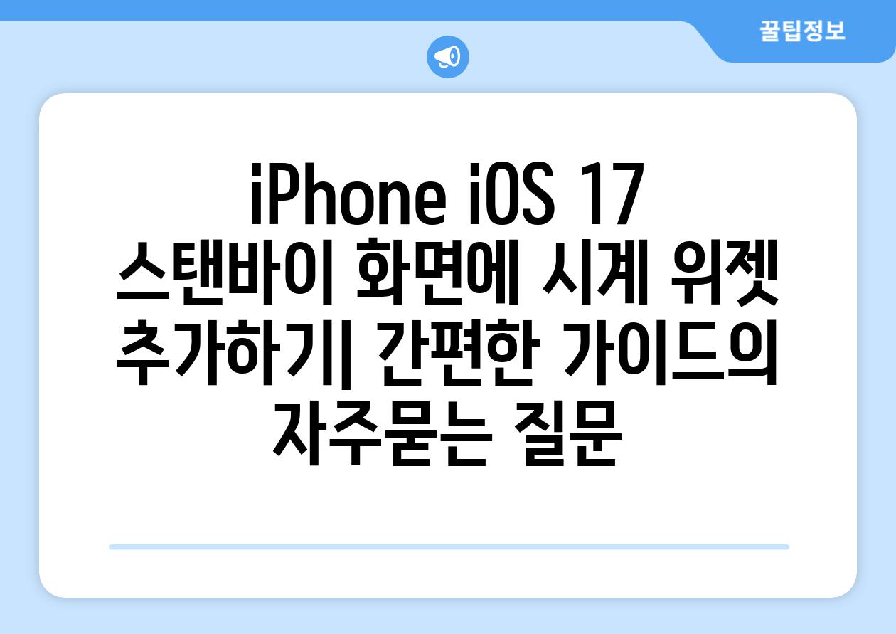 ['iPhone iOS 17 스탠바이 화면에 시계 위젯 추가하기| 간편한 가이드']