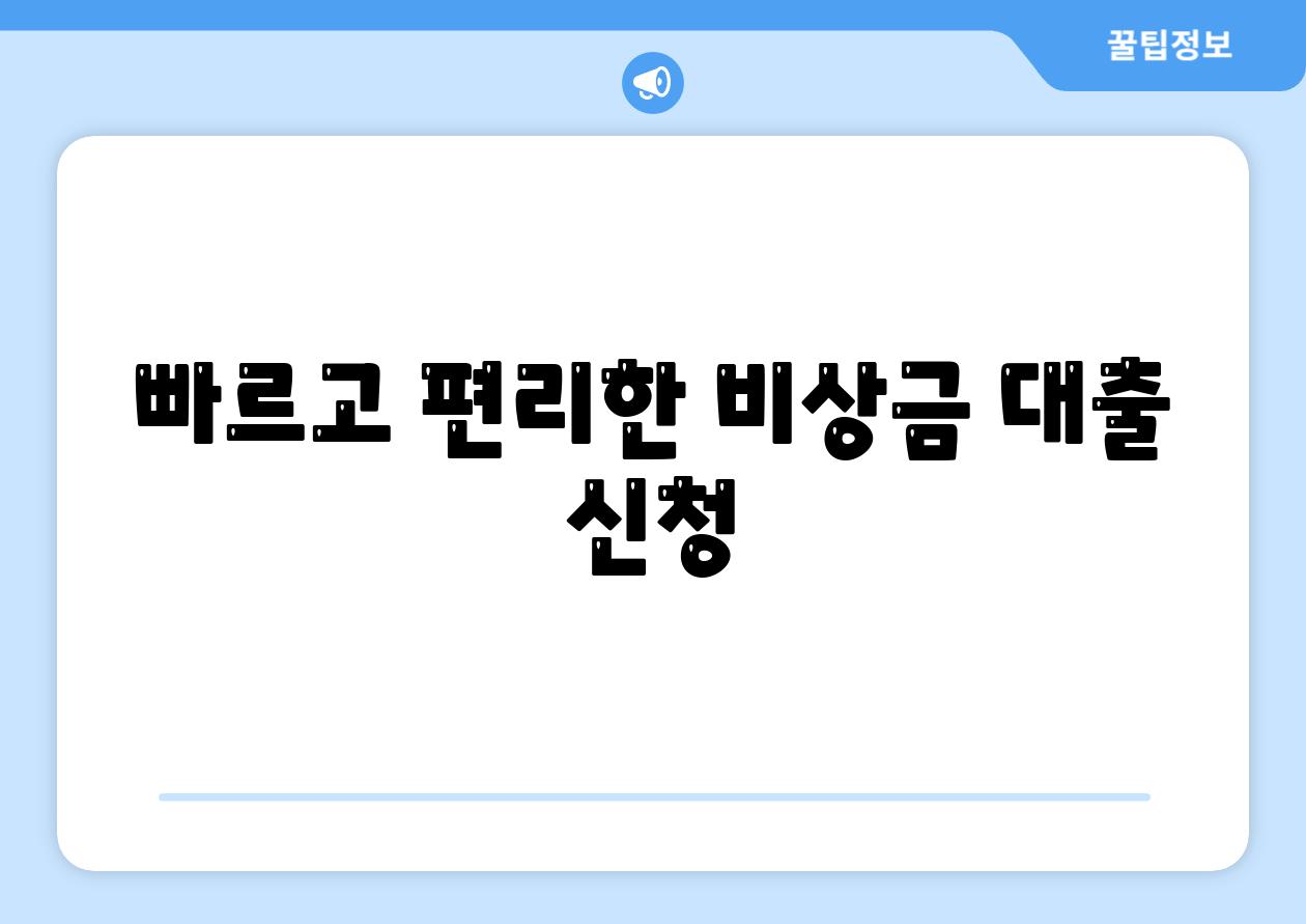 빠르고 편리한 비상금 대출 신청