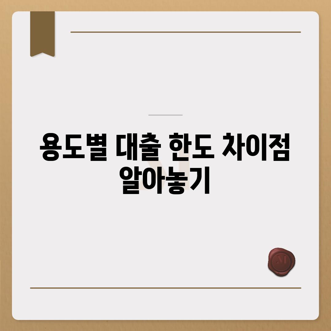 용도별 대출 한도 차이점 알아놓기