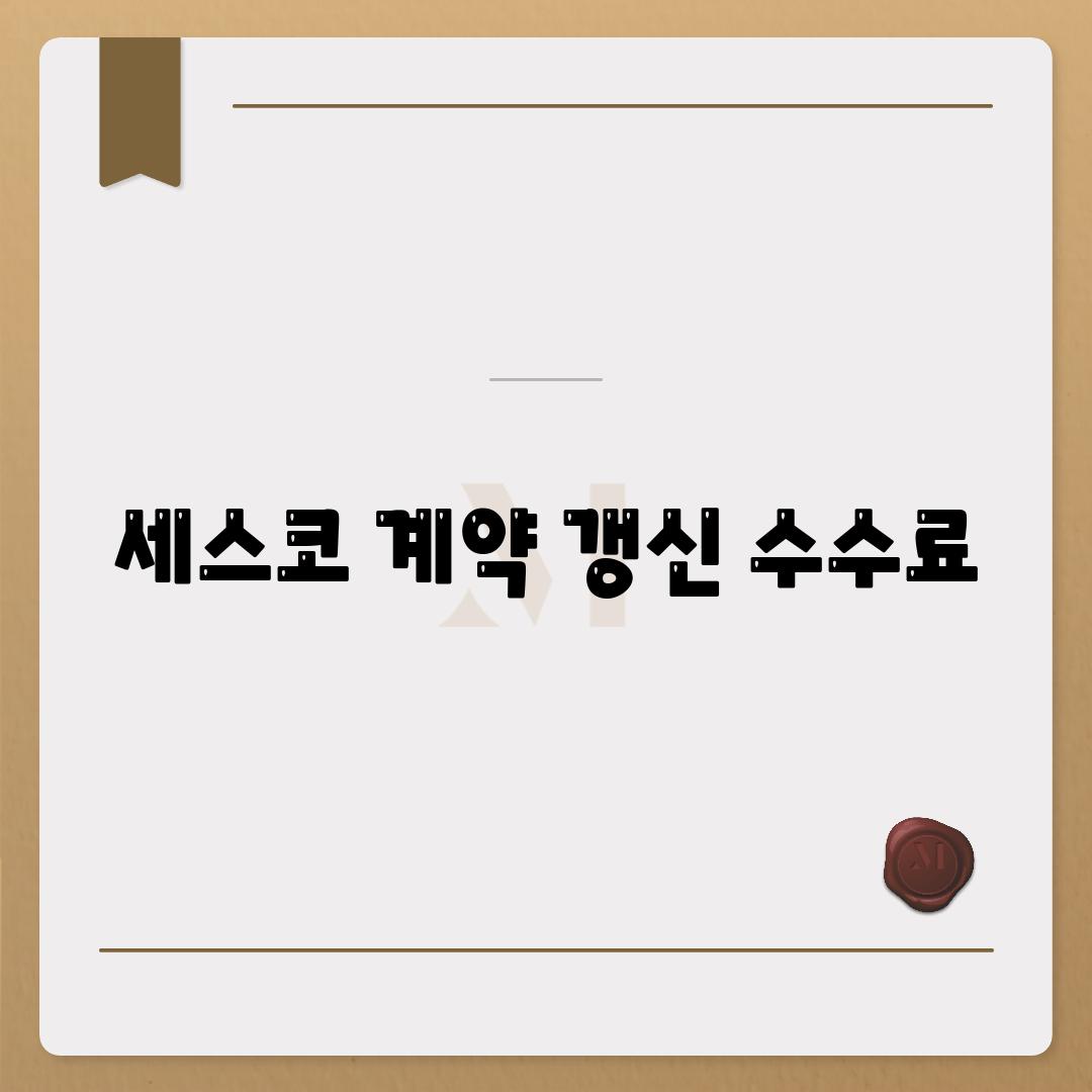 세스코 계약 갱신 수수료