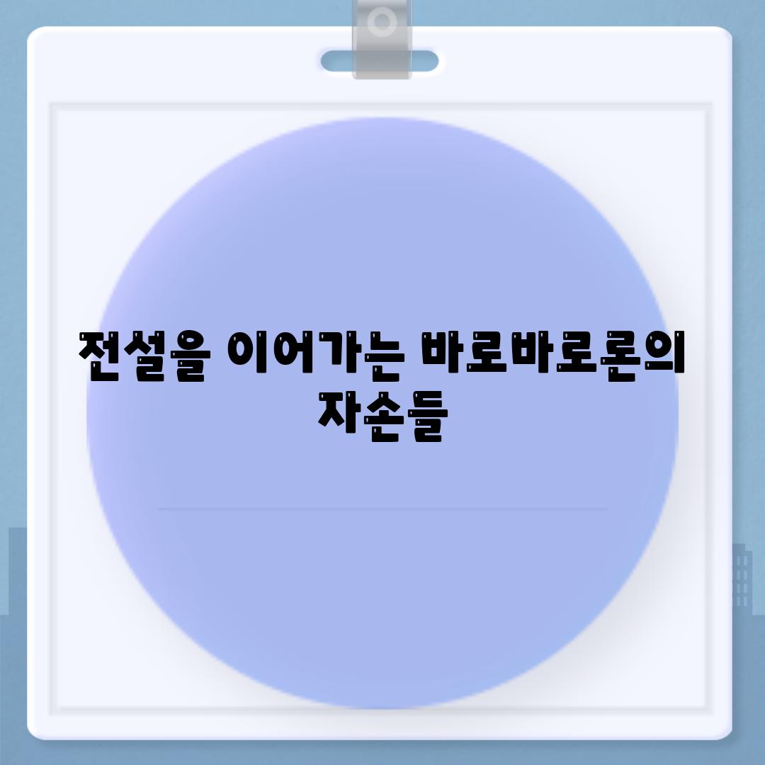 전설을 이어가는 바로바로론의 자손들