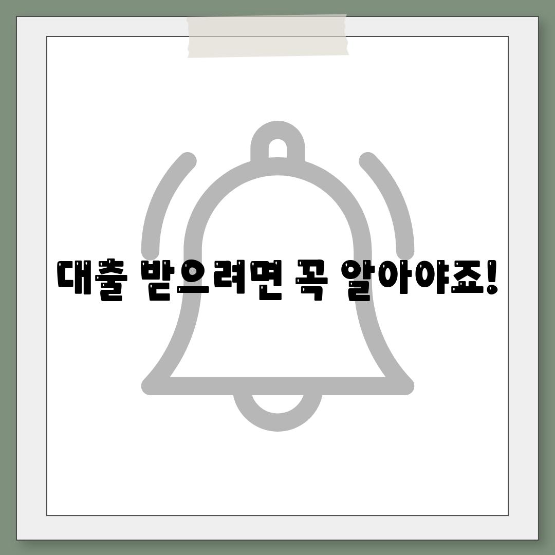 대출 받으려면 꼭 알아야죠!