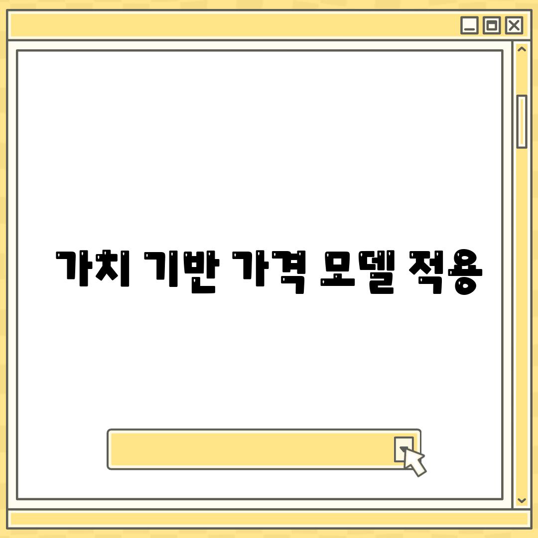 가치 기반 가격 모델 적용