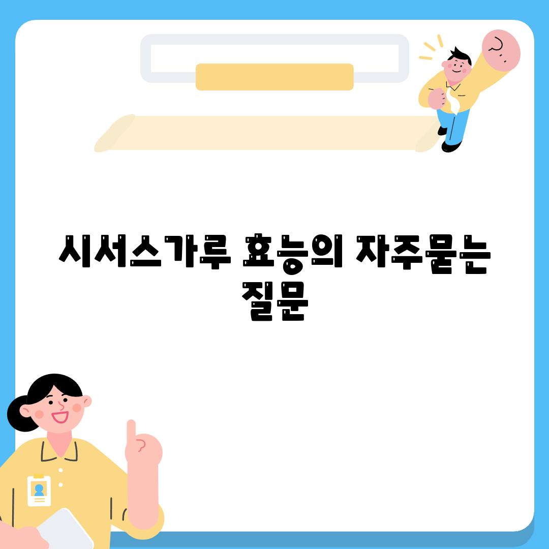 시서스가루 효능