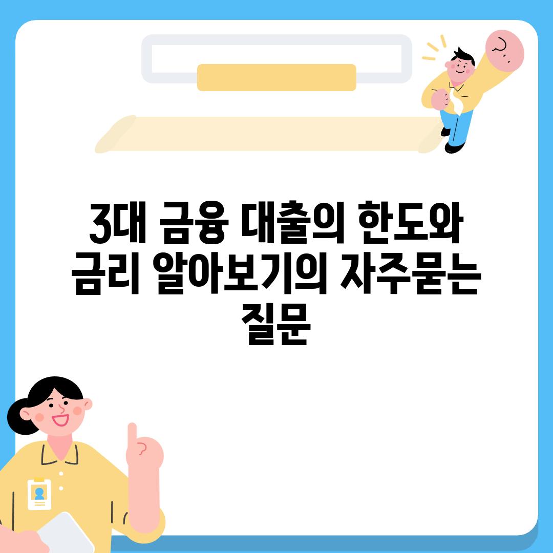 ['3대 금융 대출의 한도와 금리 알아보기']