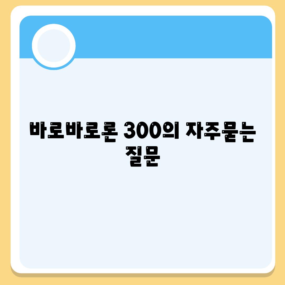 바로바로론 300