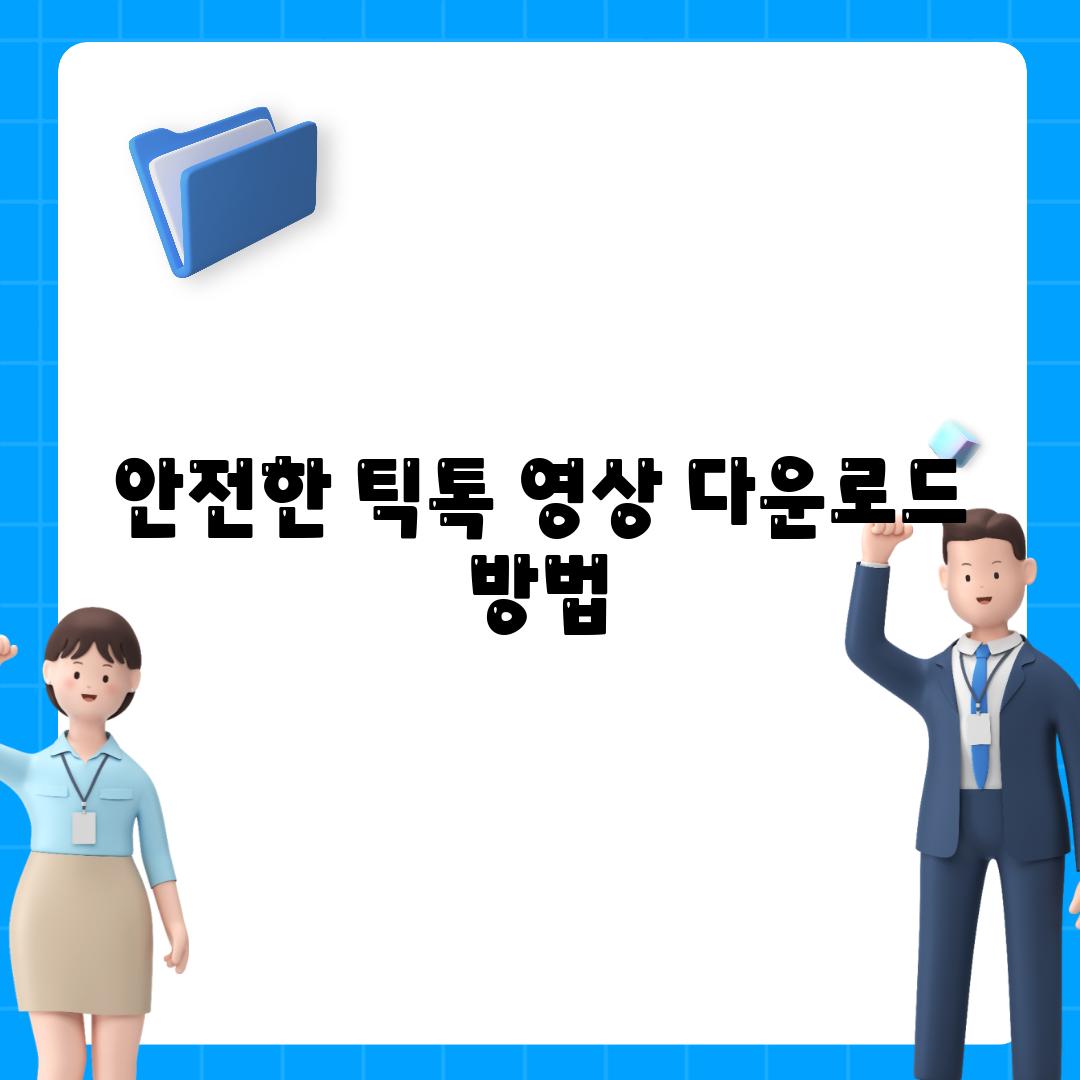 안전한 틱톡 영상 다운로드 방법