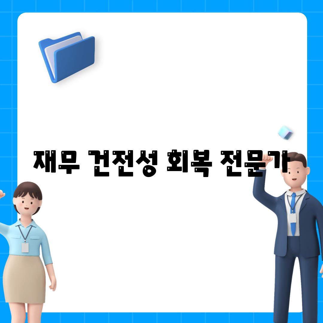 재무 건전성 회복 전문가