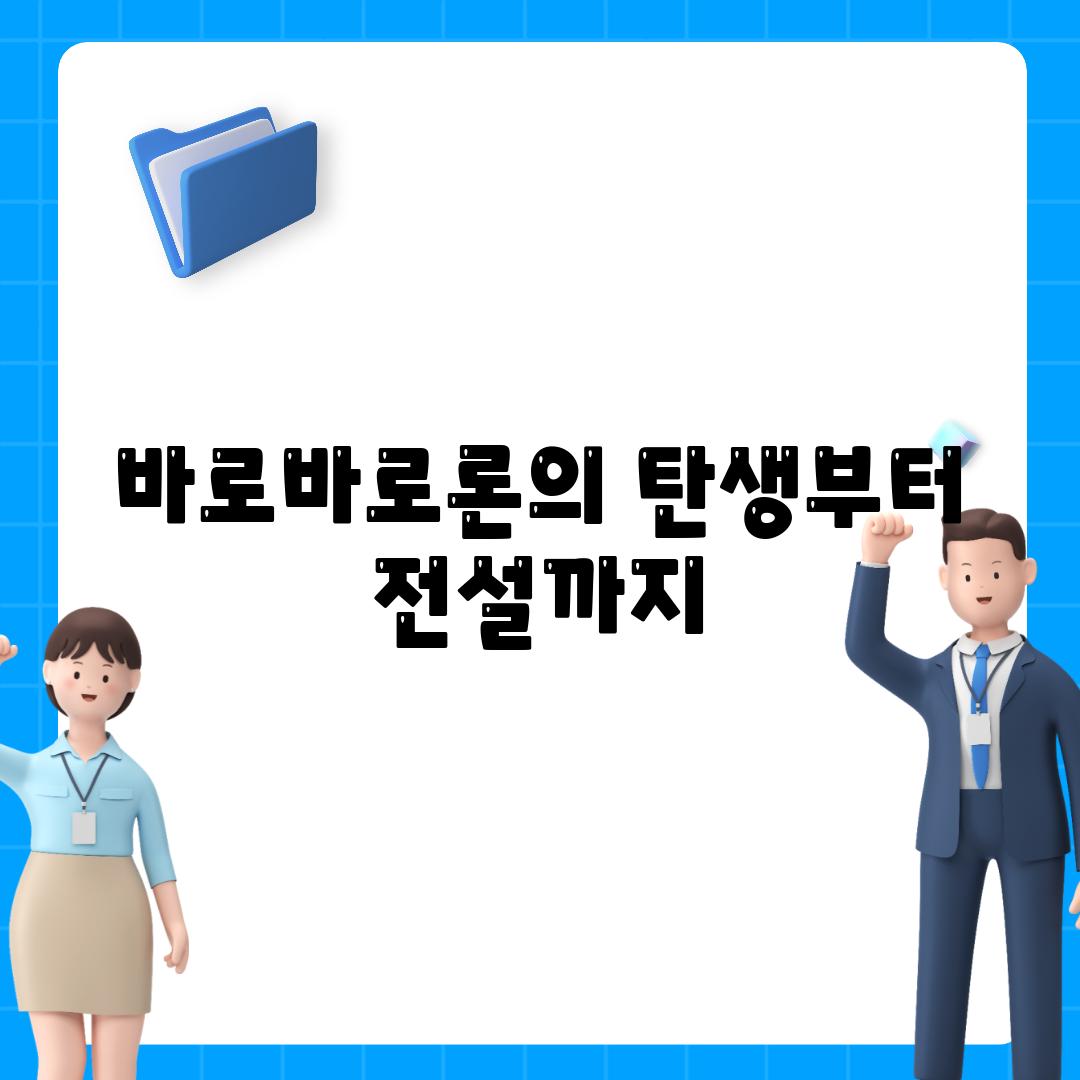 바로바로론의 탄생부터 전설까지