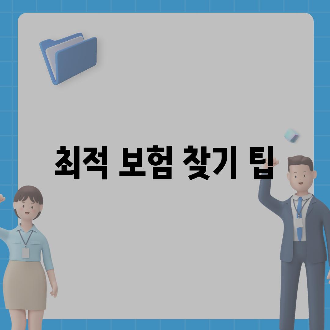 최적 보험 찾기 팁