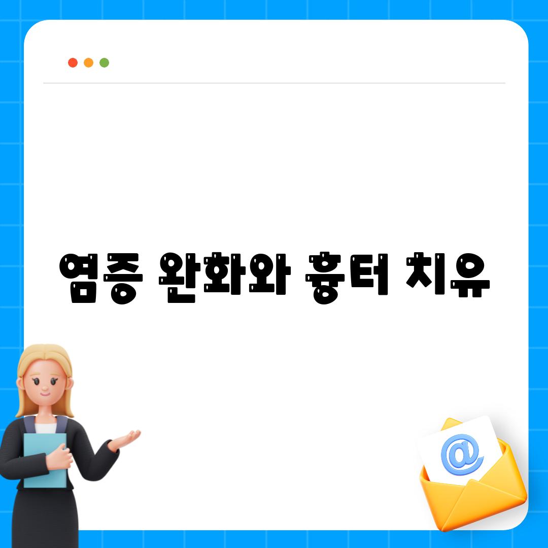 염증 완화와 흉터 치유