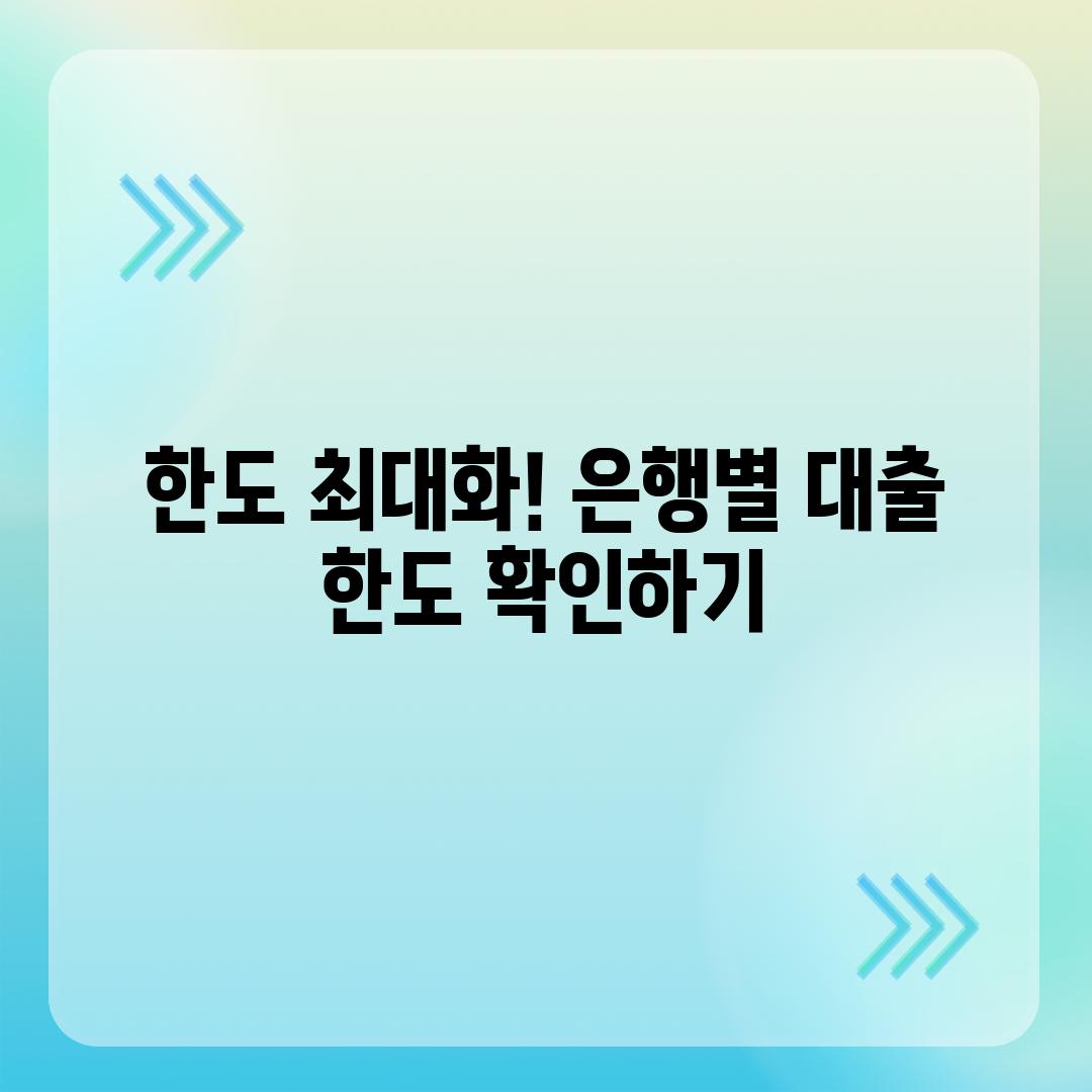 한도 최대화! 은행별 대출 한도 확인하기