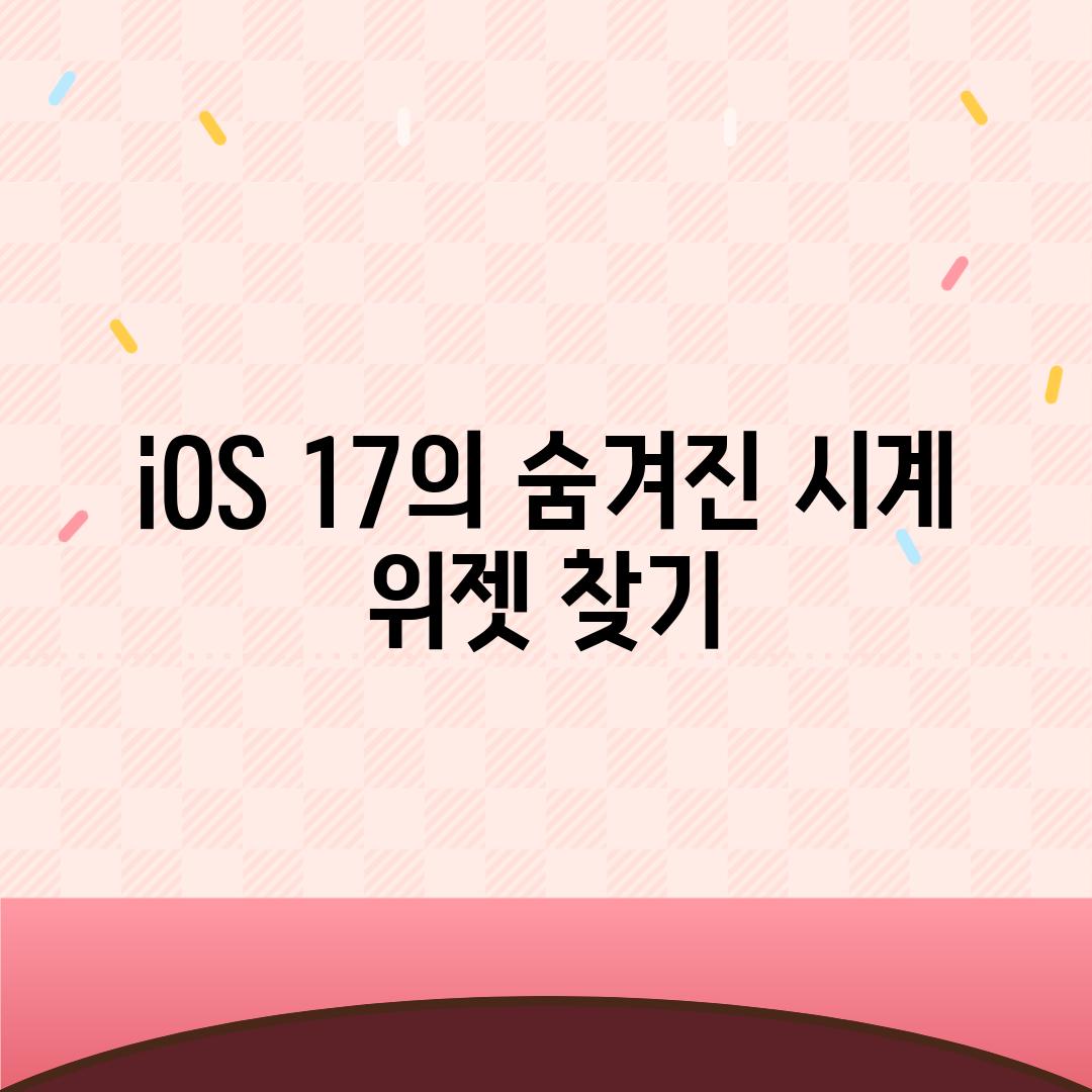 iOS 17의 숨겨진 시계 위젯 찾기