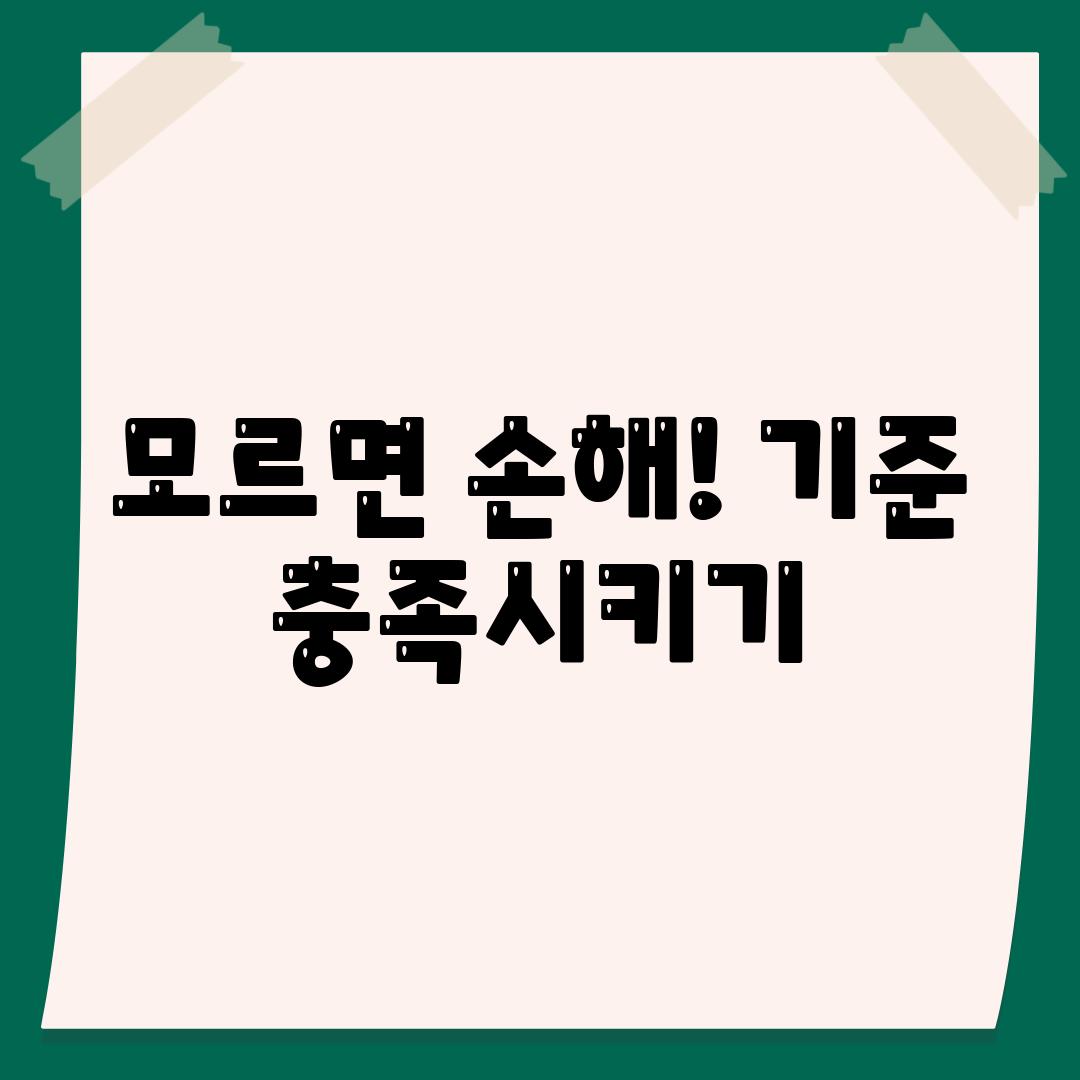 모르면 손해! 기준 충족시키기