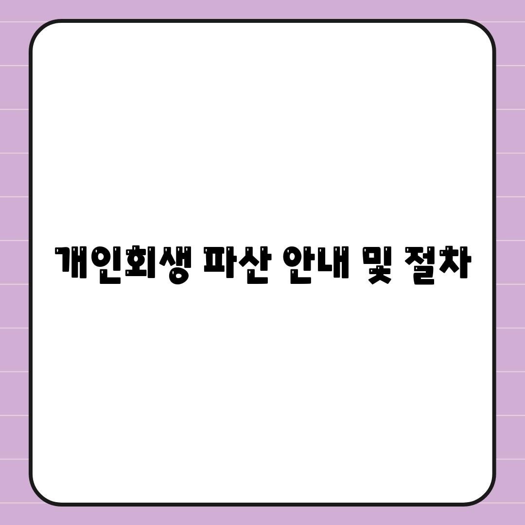 개인회생 파산 안내 및 절차