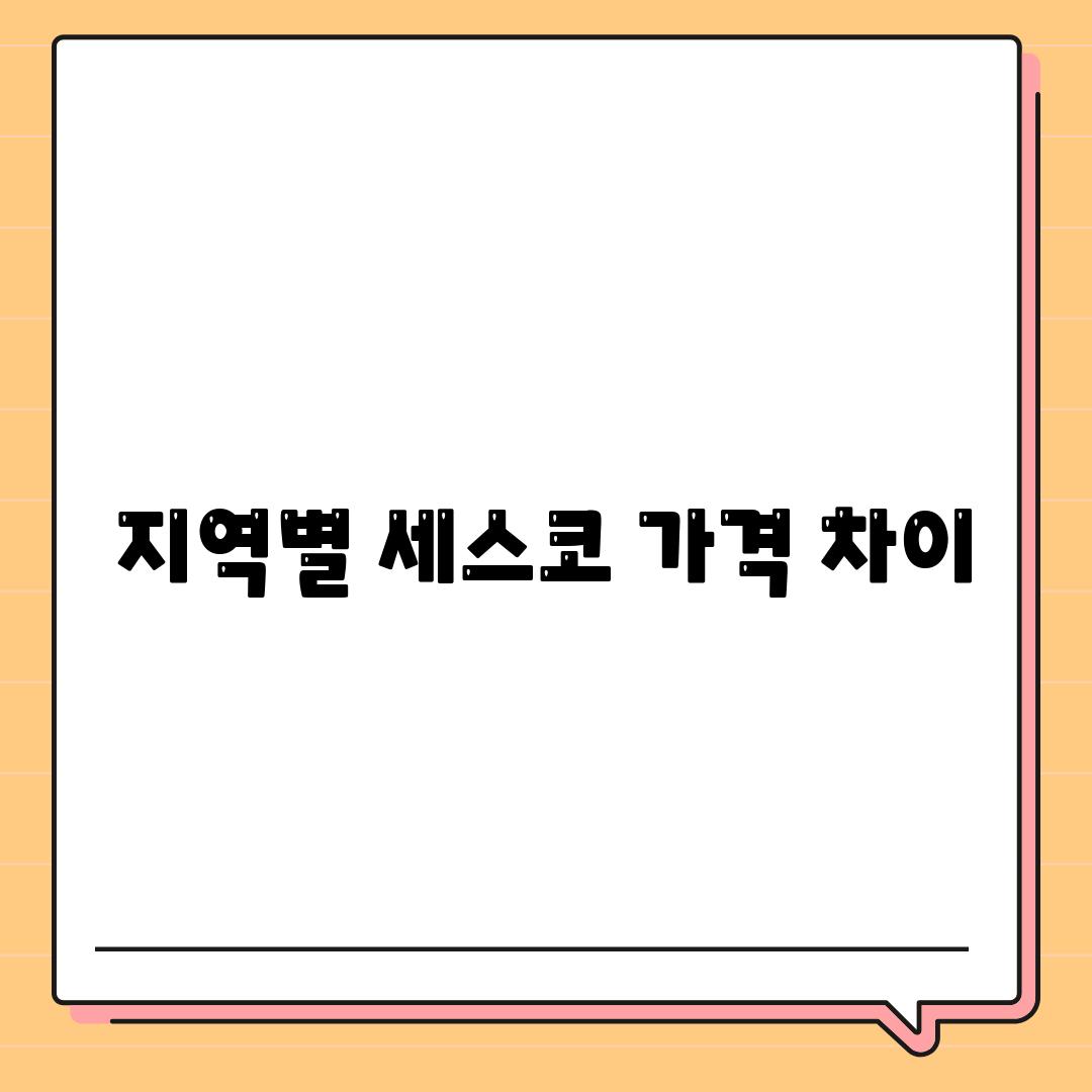 지역별 세스코 가격 차이