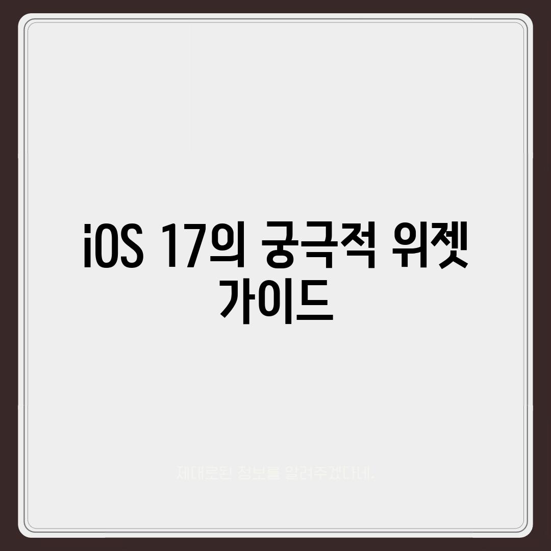 iOS 17의 궁극적 위젯 가이드