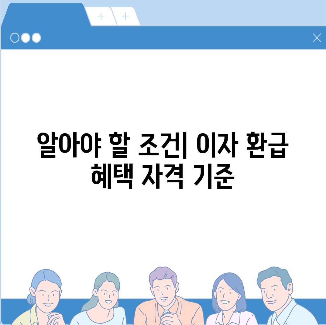 알아야 할 조건| 이자 환급 혜택 자격 기준