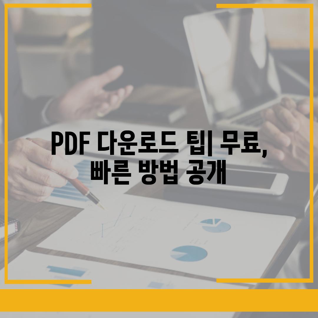 PDF 다운로드 팁| 무료, 빠른 방법 공개