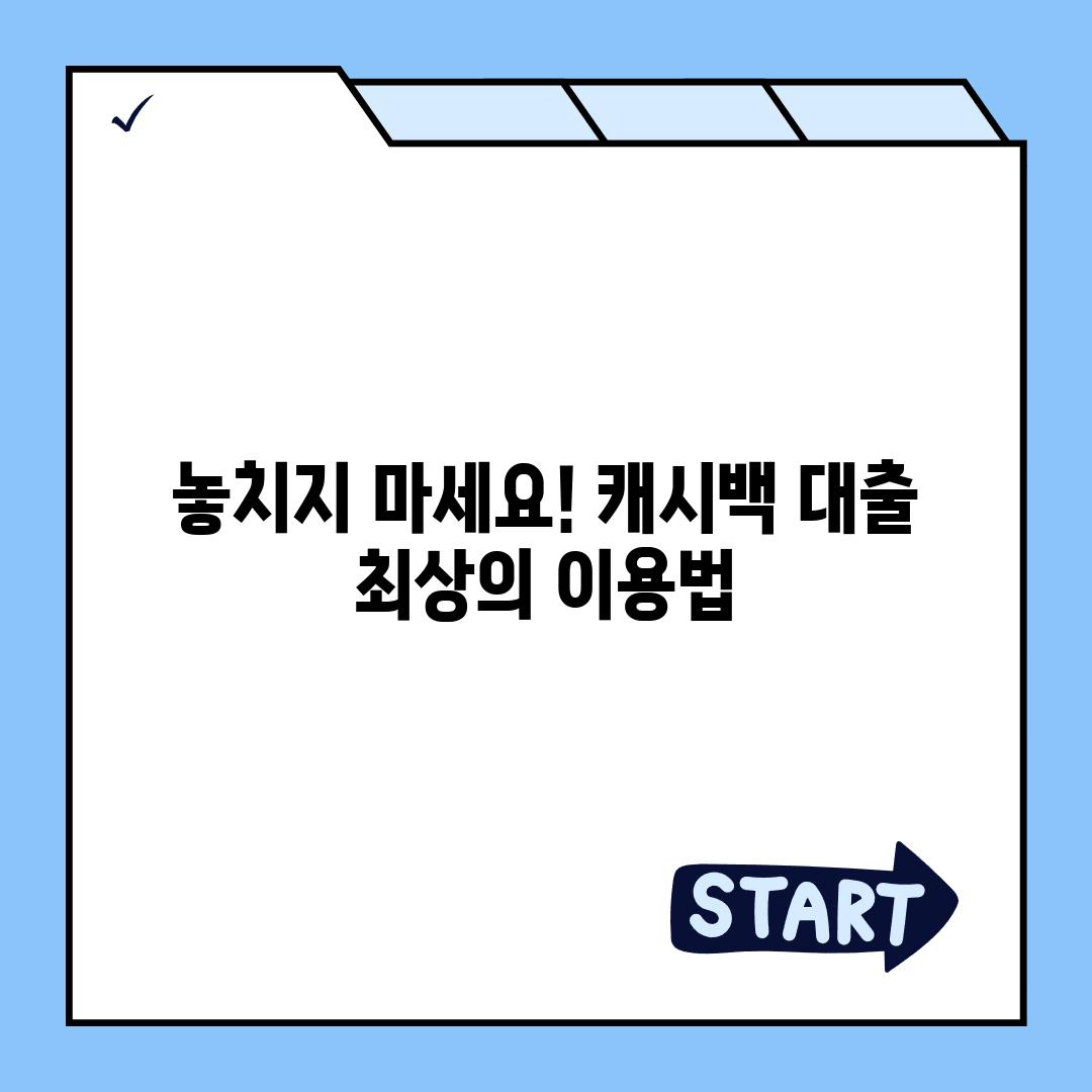 놓치지 마세요! 캐시백 대출 최상의 이용법