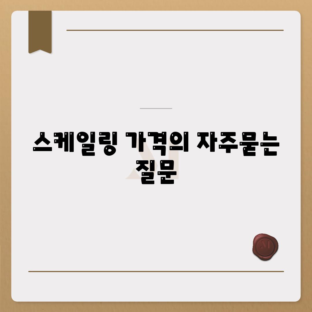 스케일링 가격