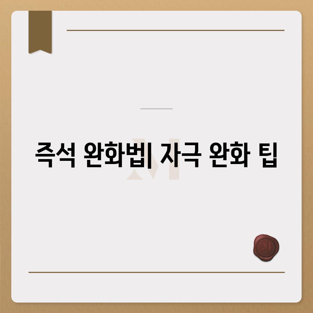 즉석 완화법| 자극 완화 팁