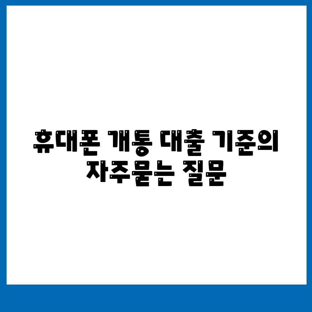 휴대폰 개통 대출 기준