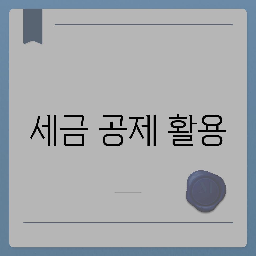 세금 공제 활용