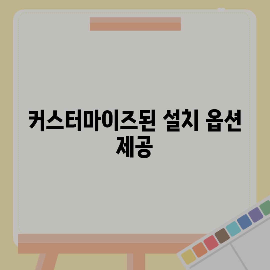 커스터마이즈된 설치 옵션 제공