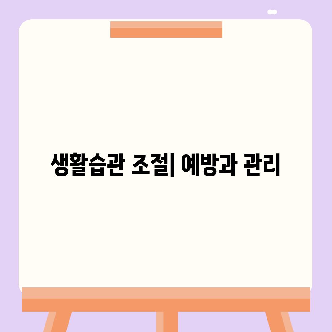 생활습관 조절| 예방과 관리