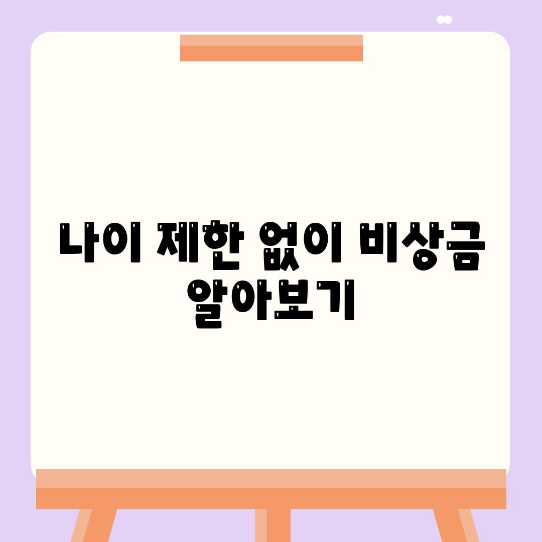 나이 제한 없이 비상금 알아보기