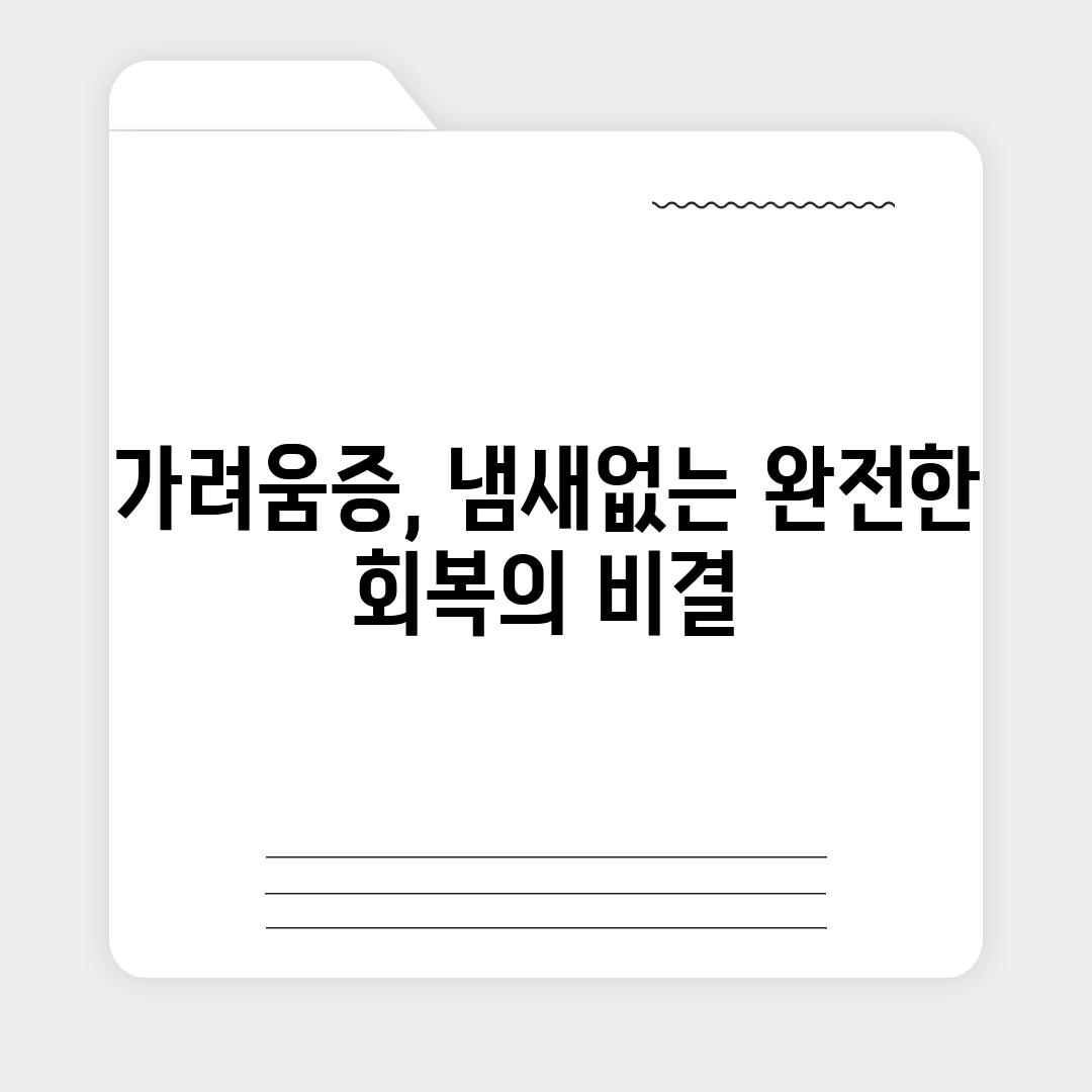 가려움증, 냄새없는 완전한 회복의 비결