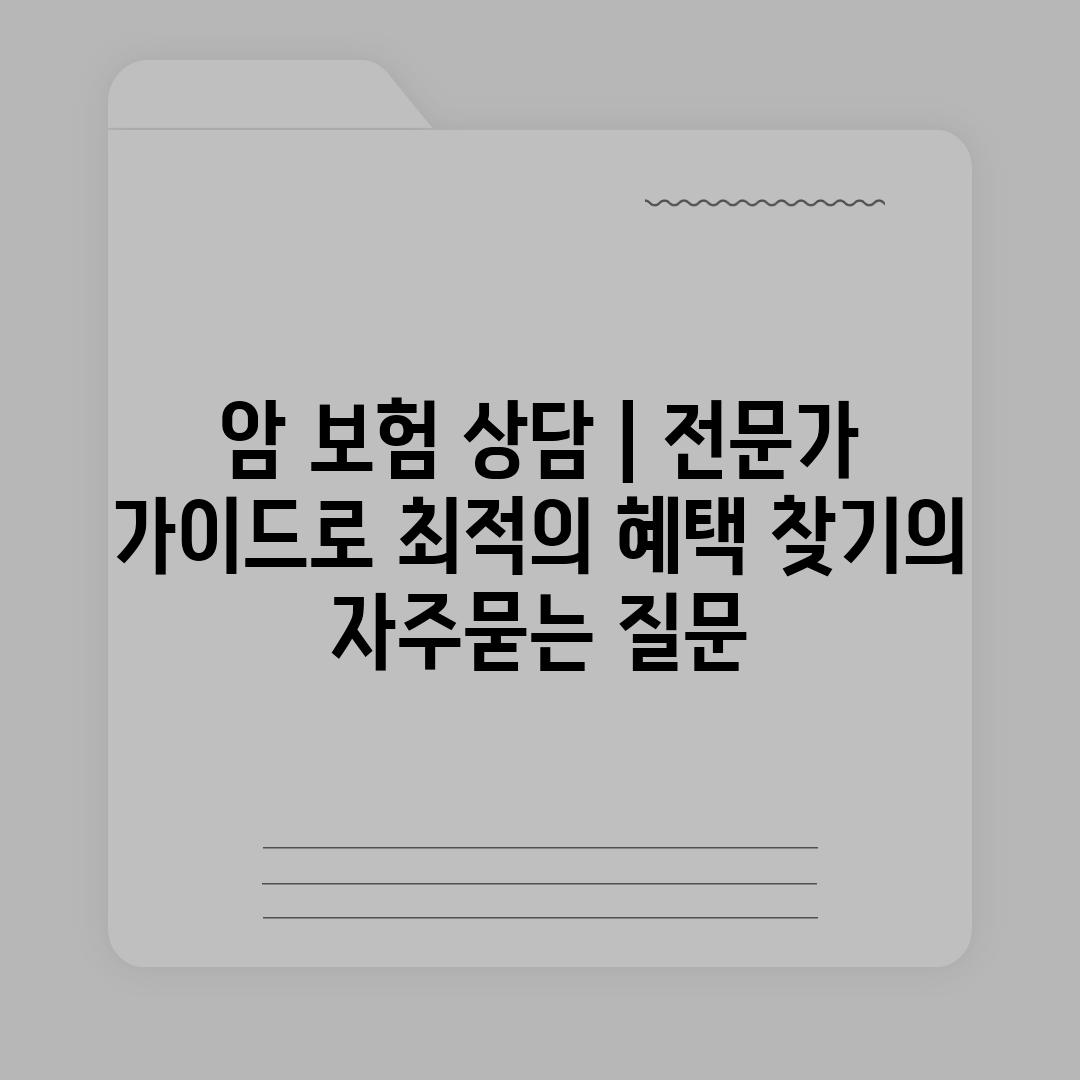 ['암 보험 상담 | 전문가 가이드로 최적의 혜택 찾기']