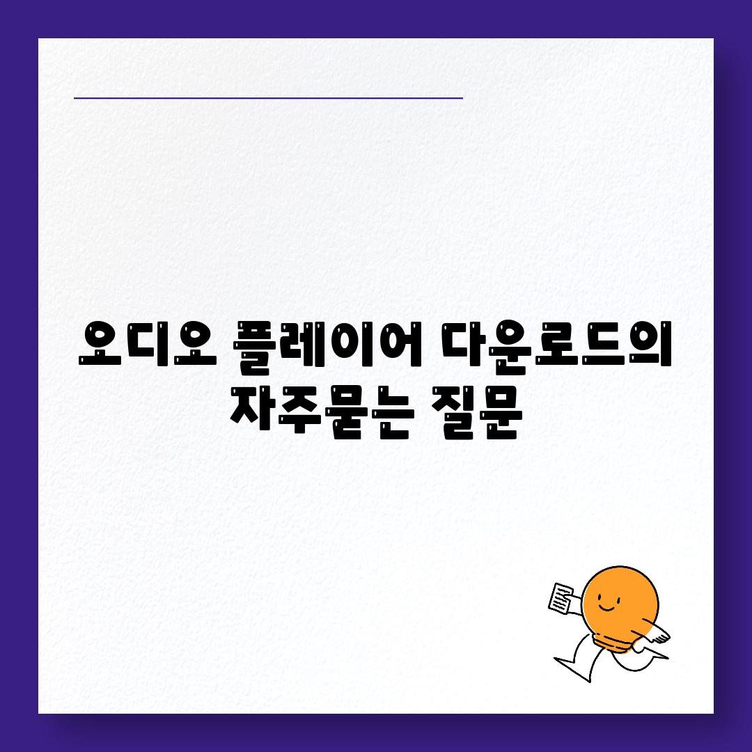 오디오 플레이어 다운로드