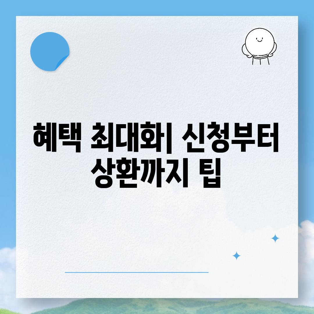 혜택 최대화| 신청부터 상환까지 팁