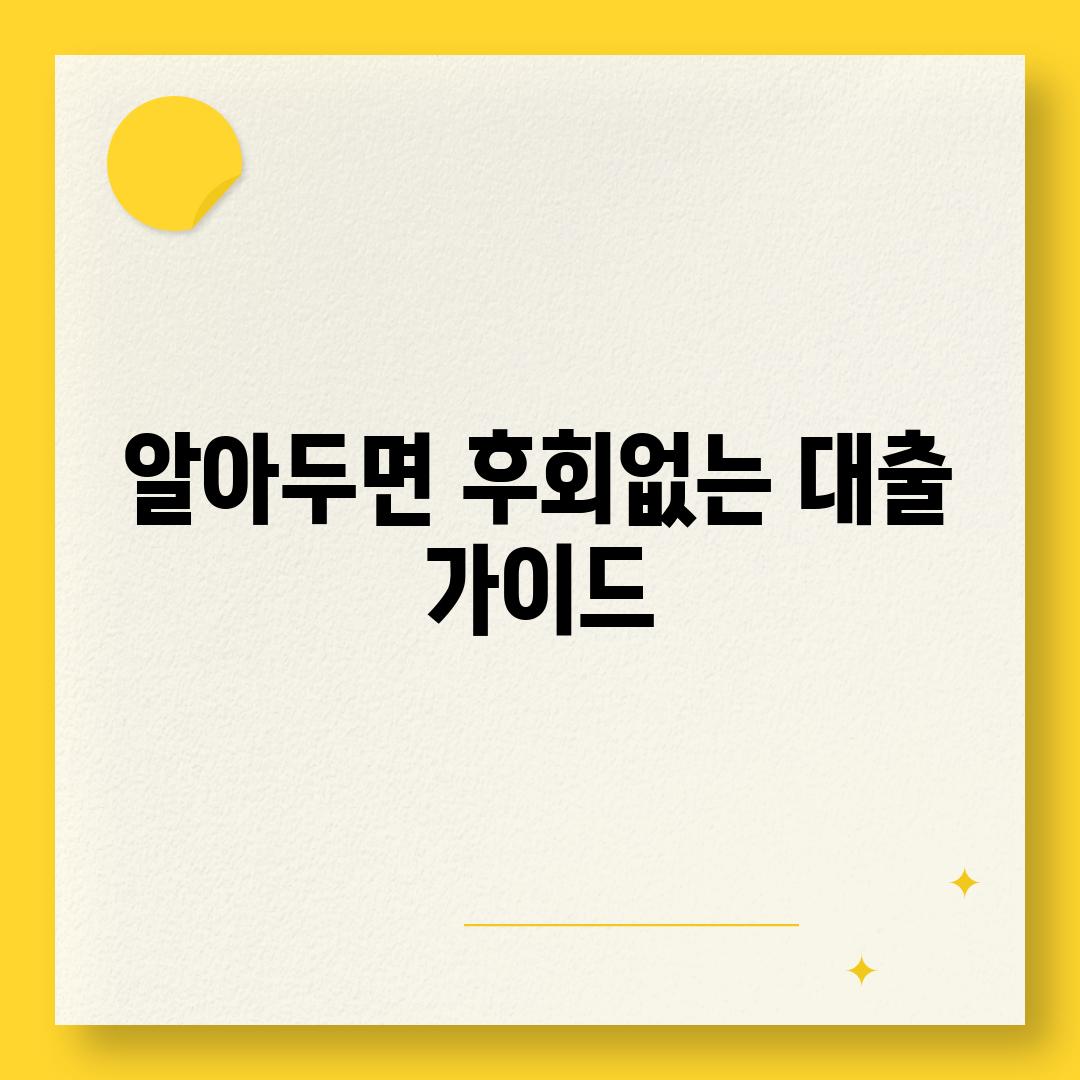 알아두면 후회없는 대출 가이드