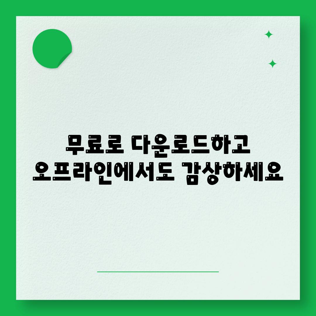 무료로 다운로드하고 오프라인에서도 감상하세요