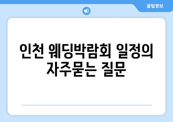 인천 웨딩박람회 일정