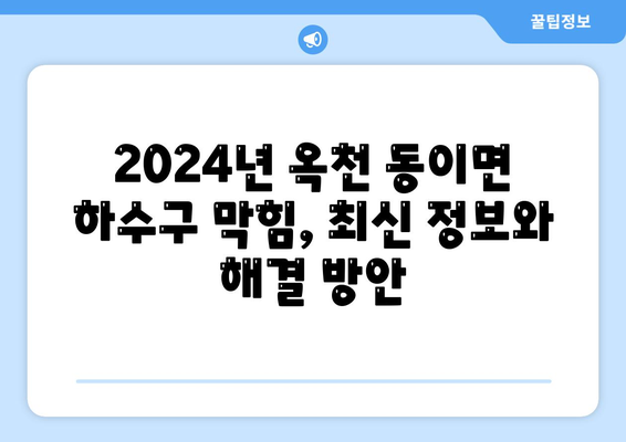 충청북도 옥천군 동이면 하수구막힘 | 가격 | 비용 | 기름제거 | 싱크대 | 변기 | 세면대 | 역류 | 냄새차단 | 2024 후기