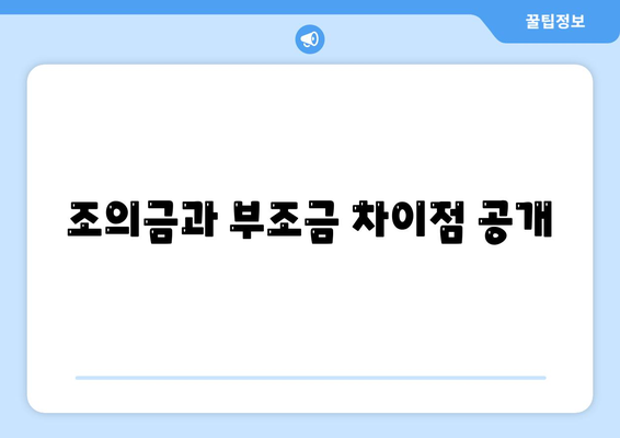 조의금과 부조금 차이점 공개