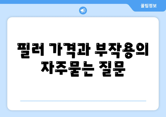 필러 가격과 부작용