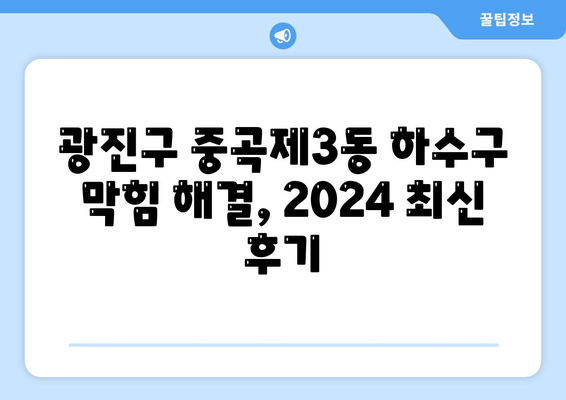 서울시 광진구 중곡제3동 하수구막힘 | 가격 | 비용 | 기름제거 | 싱크대 | 변기 | 세면대 | 역류 | 냄새차단 | 2024 후기