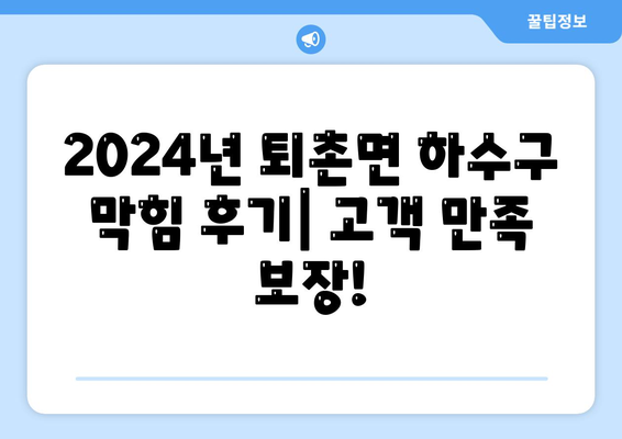 경기도 광주시 퇴촌면 하수구막힘 | 가격 | 비용 | 기름제거 | 싱크대 | 변기 | 세면대 | 역류 | 냄새차단 | 2024 후기