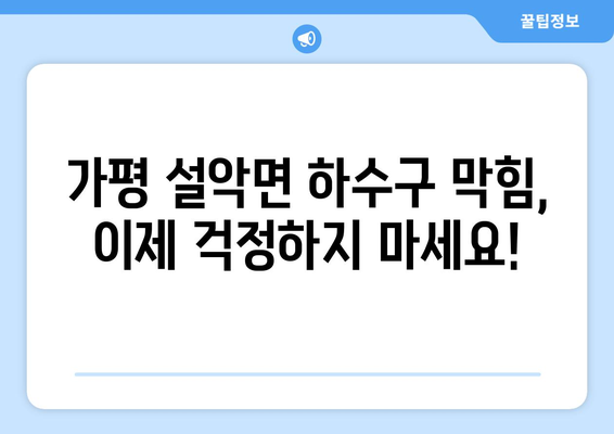 경기도 가평군 설악면 하수구막힘 | 가격 | 비용 | 기름제거 | 싱크대 | 변기 | 세면대 | 역류 | 냄새차단 | 2024 후기