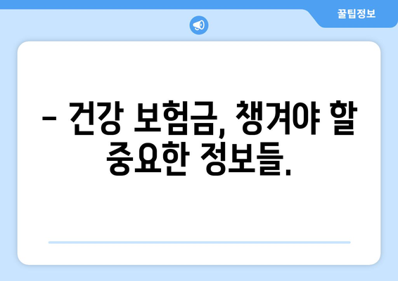 건강 보험금