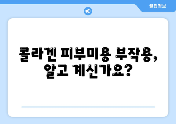 콜라겐 피부미용 부작용