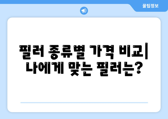 필러 가격과 부작용