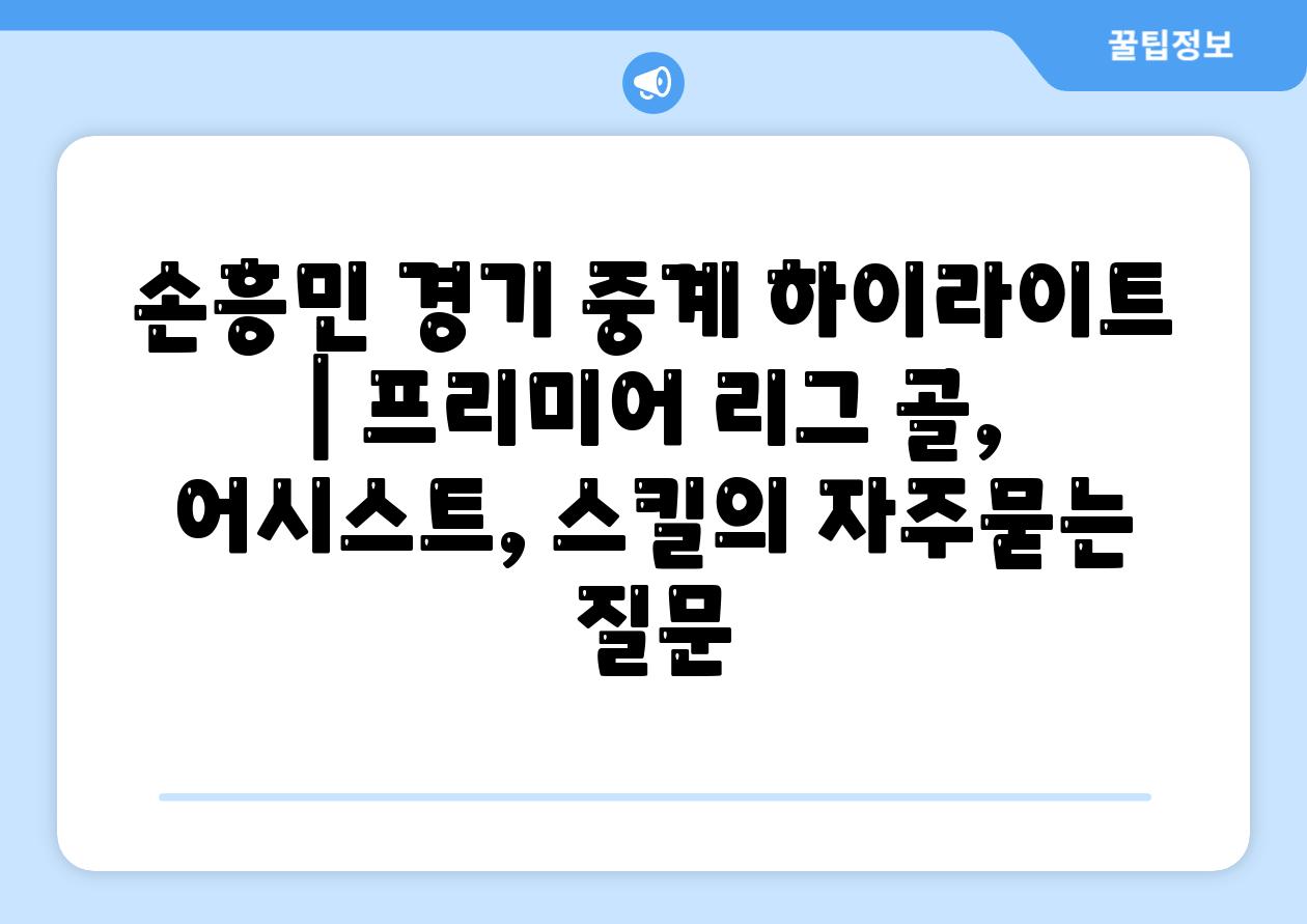 손흥민 경기 중계 하이라이트 | 프리미어 리그 골, 어시스트, 스킬